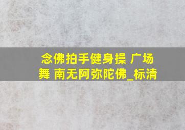 念佛拍手健身操 广场舞 南无阿弥陀佛_标清